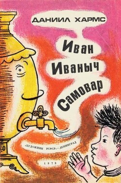 Иван Иваныч Самовар. Иван Топорышкин (худ. Б. Крейцер)