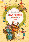 Иван Иваныч Самовар. Стихи (худ. А. Елисеев)
