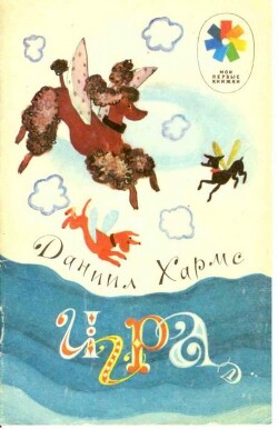 Игра (худ. Ф. Лемкуль)