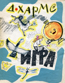 Игра. Стихи (худ. М. Митурич)