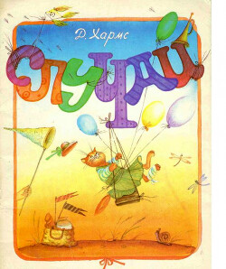 Случаи. Стихи (худ. Л. Лукьянова)