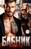 Бабник (СИ)