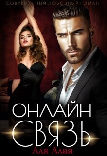 Онлайн - связь (СИ)