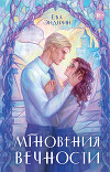 Мгновения вечности