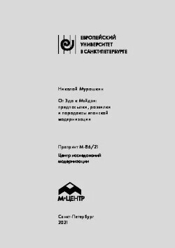 От Эдо к Мэйдзи - предпосылки, развилки и парадоксы японской модернизации