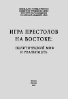 Игра престолов на востоке