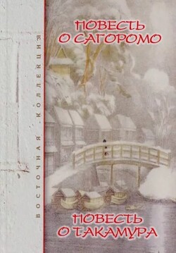 Повесть о Сагоромо. Повесть о Такамура