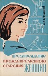 Предупреждение преждевременного старения женщин