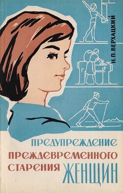 Предупреждение преждевременного старения женщин