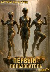 Первый пользователь. Книга 14 (СИ)