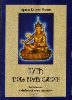 Путь через врата смерти (Наставления к Тибетской книге мертвых)