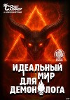 Идеальный мир для Демонолога 13 (СИ)
