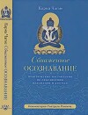 Обнаженное осознавание. Практические наставления