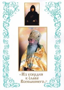 «Из усердия к славе Всевышнего»: Старочеркасские подвижники благочестия игумения Иннокентия (Петрова) и архимандрит Модест (Потапов)