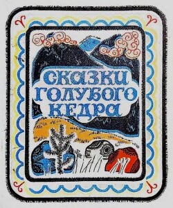 Сказки голубого кедра