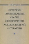 Историко-сравнительный анализ произведений художественной литературы