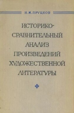 Историко-сравнительный анализ произведений художественной литературы