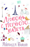 Любовь с первого багета (ЛП)