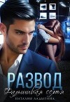Развод. Фальшивая семья (СИ)