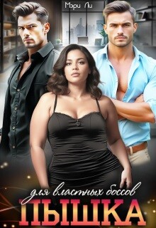 Пышка для властных боссов (СИ)