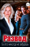 Развод. Ты его никогда не забудешь (СИ)