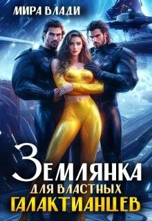 Землянка для властных Галактианцев (СИ)