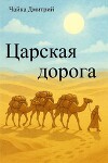 Царская дорога (СИ)