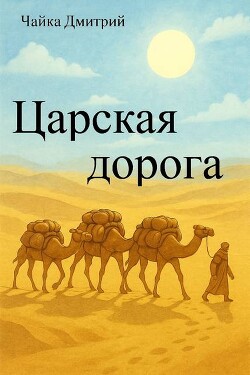 Царская дорога (СИ)