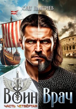 Воин-Врач IV (СИ)