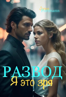 Развод. Я это зря (СИ)