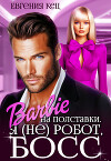 Барби на полставки. Я (не) робот босс (СИ)