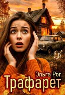 Трафарет (СИ)