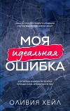 Моя идеальная ошибка (ЛП)