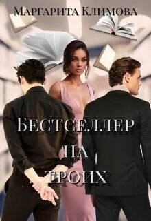 Бестселлер на троих (СИ)