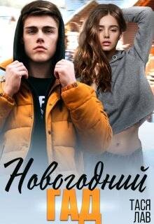 Новогодний гад (СИ)