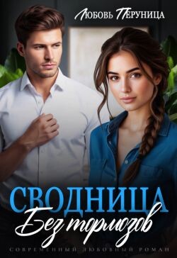 Сводница без тормозов (СИ)