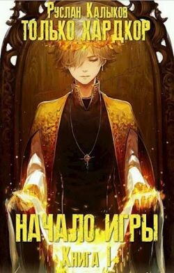 Начало игры. Книга 1 (СИ)