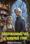 Зачарованный чай и колючий граф (СИ)
