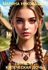 Пинеслу, купеческая дочь (СИ)