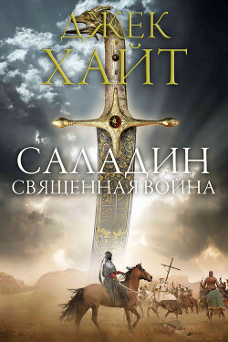 Священная война (ЛП)