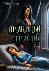 Драконьи страсти (СИ)