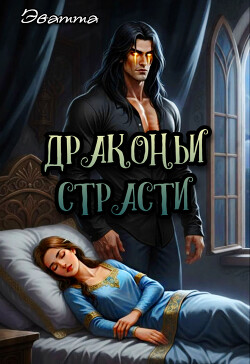 Драконьи страсти (СИ)