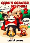 Один я остался без силы – 2! (СИ)
