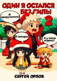 Один я остался без силы – 2! (СИ)