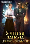 Учёная заноза для лорда-дознавателя (СИ)