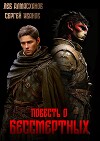 Повесть о бессмертных