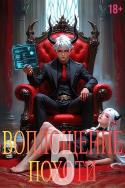 Воплощение Похоти 5 (СИ)