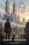 Башни Латераны (СИ)