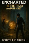 Uncharted: Четвёртый лабиринт (ЛП)