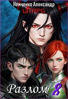 Разлом: Хаос и Порядок (СИ)